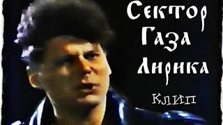 Сектор Газа - Лирика клип (1993)