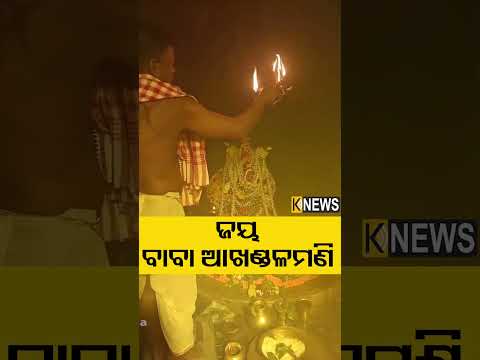 ସକାଳୁ ସକାଳୁ ବାବା ଆଖଣ୍ଡଳମଣିଙ୍କ ଦିବ୍ୟ ଆଳତୀ ଦର୍ଶନ କରନ୍ତୁ #knewsodisha