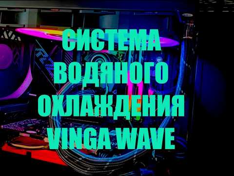 Система жидкостного охлаждения Vinga Wave White