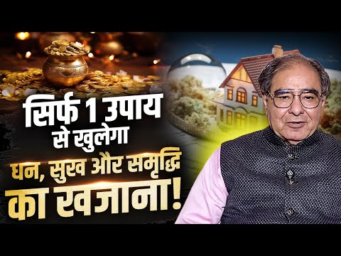 सिर्फ 1 उपाय से खुलेगा धन, सुख और समृद्धि का खजाना! Dr. Rakesh Kathuria