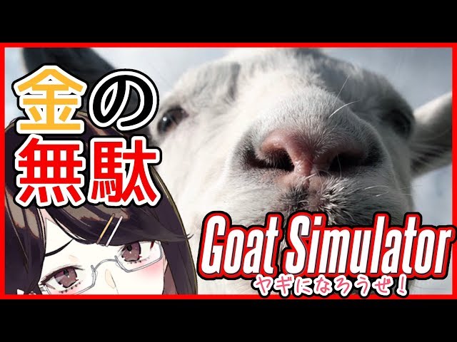 無限の可能性を秘めたクソ神ゲー【Goat Simulator】のサムネイル