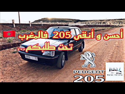ها علاش بيجو 205 مطلوبة بزاف فالمغرب 