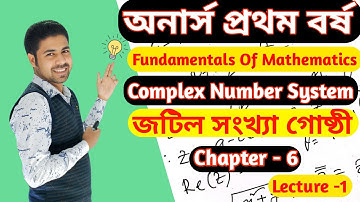 জটিল সংখ্যা গোষ্ঠী Complex Number System Honour