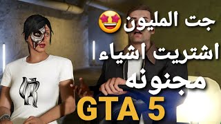 قراند 5 - $ جت المليون $  واشتريت اشياء اسطوريه ومره مهمه GTA 5