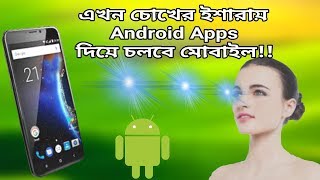 এখন চোখের ইশারায় অ্যাপ দিয়ে চলবে মোবাইল | Best Android Apps - Amazing Mobile Apps! screenshot 1