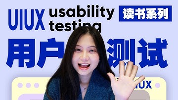 UIUX中的用户测试到底是什么？UX面试高频词：Usability Testing