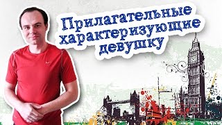 Прилагательные характеризующие девушку на английском Прилагательные характеризующие девушку на английском