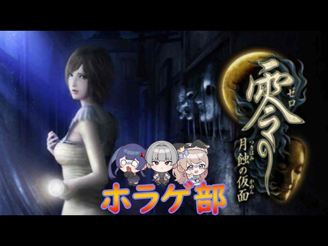 【零 ~月蝕の仮面~】零配信三作目!※ネタバレ注意
