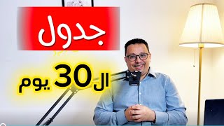 جدول ال٣٠ يوم لاتقان الانجليزية 30 days