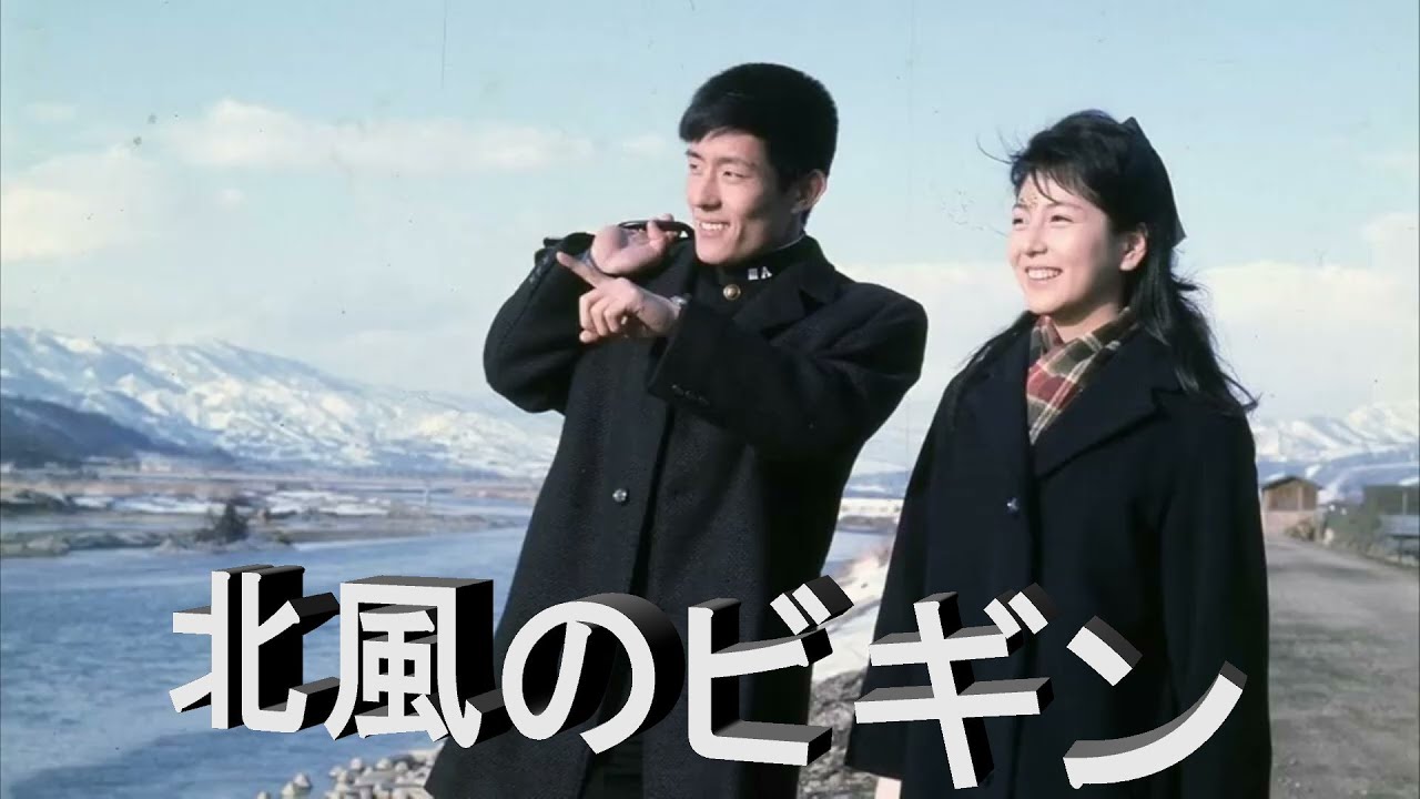 舟木一夫「北風のビギン」イメージ映像／舟木一夫＆和泉雅子／cover