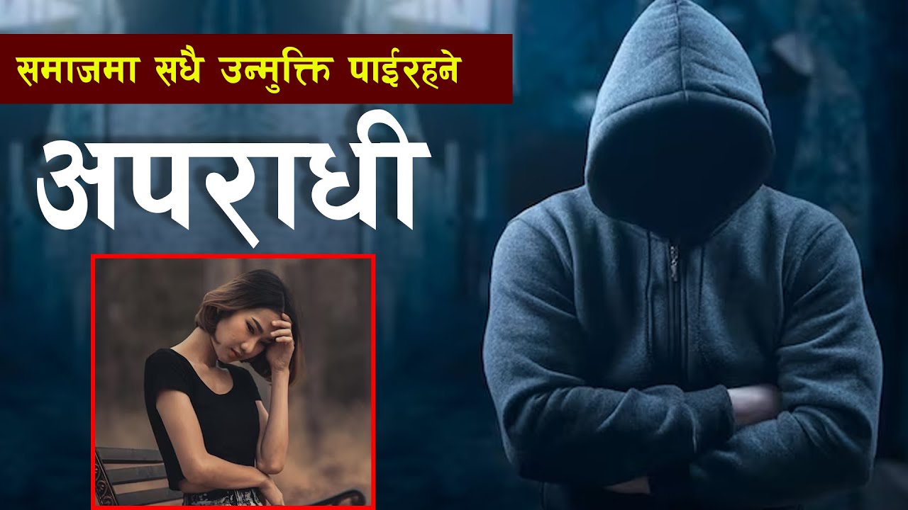 आखिर दाेषी काे ? जसकाे कारण जीब'न बर्बा'द हुन पुग्याे ?  || Bishwo Ghatana