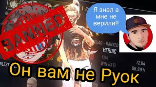 🤤Разоблачение Руока✔️//Он вам не Руок☢️Хуже майора🤤