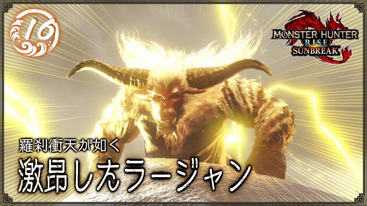 羅刹衝天が如く - #16【激昂したラージャン / モンハンライズ：サン