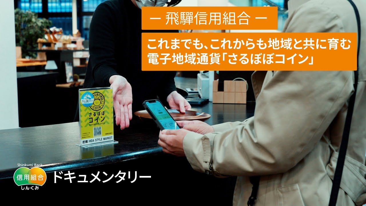 これまでも、これからも地域と共に育む電子地域通貨「さるぼぼコイン」― 飛驒信用組合 ―