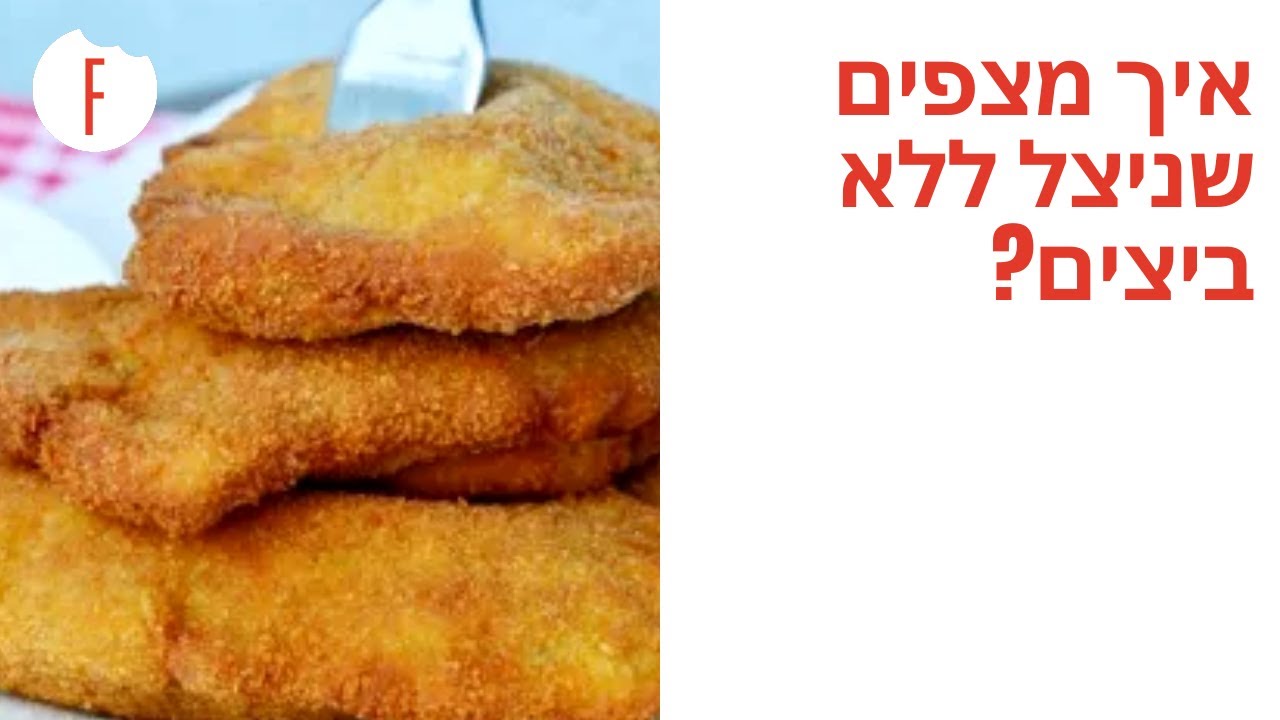 נגמרו הביצים? איך מצפים שניצל ללא ביצים?