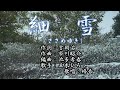 「細雪(ささめゆき)」 五木ひろし  歌唱:修吾