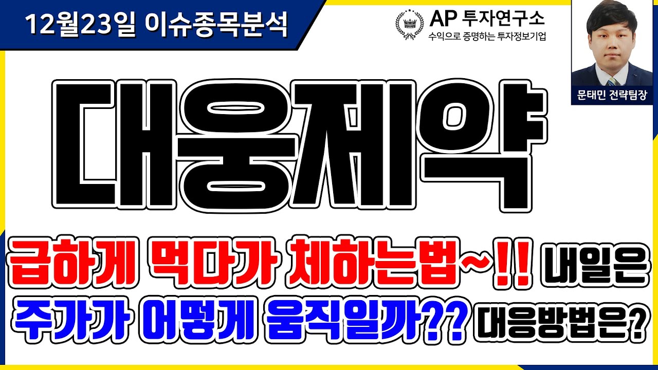 대웅제약(069620) - 급하게 먹다가 체하는법~!! 대웅제약 내일은 주가가 어떻게 움직일까?? 대응방법은?