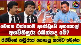 මෙතන ඔක්කොම ආණ්ඩුවේ අතකොලු! | අගවිනිසුරු රකින්නද මේ ? | රජිව්ගේ කවුරුත් හොයපු කතාව මෙන්න