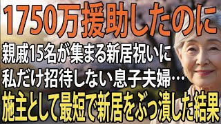 「招待しなくていいよね、母さんは」1750万円援助した私を“新居祝いにだけ外した”息子夫婦。施主の私が最短で“新居を白紙撤回”した結果――親戚15名の前で2人は崩れ落ちた【朗読】【シニア】