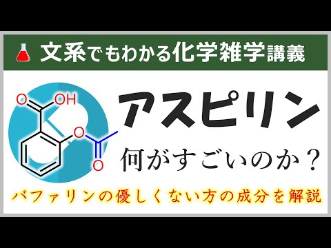 アスピリン（バファリンの成分）の合成には人類の叡智がつまっている！【アセチルサリチル酸のガチ雑学】