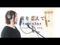 【歌ってみた】夜をこえて tricolor cover by 橘川 まなみ&臺 隆裕