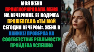 видео: Моя жена проигнорировала меня на вечеринке — ее подруга прошептала: «Ты сегодня мой» — жена в панике картинка: Моя жена проигнорировала меня на вечеринке — ее подруга прошептала: «Ты сегодня мой» — жена в панике