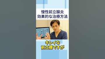 慢性前立腺炎の治療方法②　 #モヤモヤ血管　#prostatitis #オクノクリニック