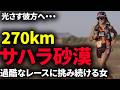 過酷レースサハラ砂漠に挑み続ける尾藤朋美/光さす彼方へ