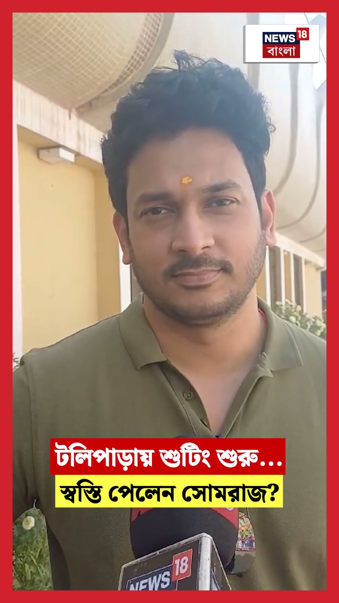 টলিপাড়ায় শুটিং শুরু স্বস্তি পেলেন Somraj? | N18S #shorts