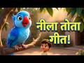 नीला तोता गीत | बच्चों के लिए मजेदार गीत | Neela Tota Funny Song Hindi Song for Kids and Babies