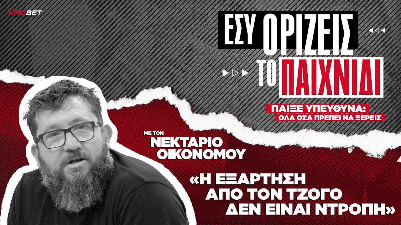 ΕΣΥ ΟΡΙΖΕΙΣ ΤΟ ΠΑΙΧΝΙΔΙ #3 | Η εξάρτηση από τον τζόγο δεν είναι ντροπή | Παίξε Υπεύθυνα