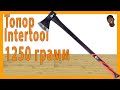 Топор Intertool 1250 грамм. FLAB Unpack#43