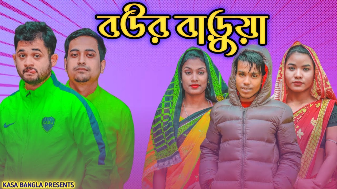 বউর বাড়ুয়া || Short Film || Kasa Bangla || Sylheti Natok || Ajar Uddin || EP 77