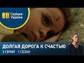 Долгая дорога к счастью (Серия 3)