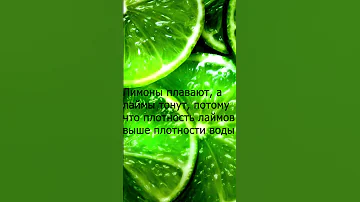 лимоны плавают а лаймы
