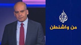 من واشنطن - الجديد والقديم بين بايدن وإسرائيل