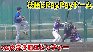 決勝戦はPayPayドーム！しかし大学野球３冠王ピッチャーが立ち塞がる…真っ直ぐが意味不明に速い。