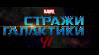 Стражи Галактики. Часть 2 (2017) - русский трейлер