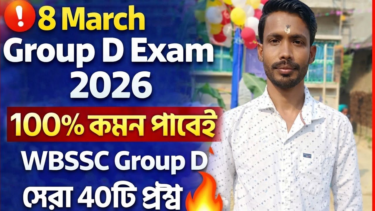 💥 Group D 8 March 2026 | শেষ মুহূর্তের 40টি সেরা প্রশ্ন 🔥 একবার দেখলেই কমন
