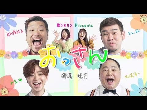 【おっさん・おばさんが全力で送る！】「おっさん/岡崎体育」【歌うオカンPresents】