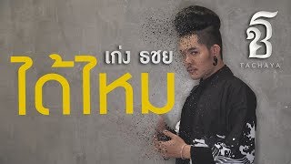 เก่ง ธชย - ได้ไหม 「Cover : สงกรานต์」 chords