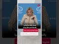 ماريا زاخاروفا: ”الأسبوع الماضي“