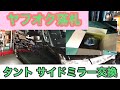 ヤフオク落札タント  サイドミラー交換