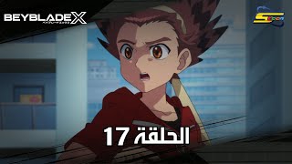 سبيستون | BeyBlade X | الحلقة السابعة عشر