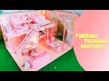 Розовый румбокс/ Румбокс пентхаус/Интерьерный конструктор/Roombox / Pink Roombox / Roombox Penthouse