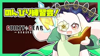 【GGST】のんびり練習会！【初心者】【うさぎVtuber】
