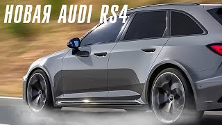 Новая AUDI RS4. ВАГ снова впереди.