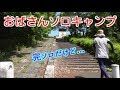 【おばさんソロキャンプ】㉘　これを完ソロと呼べるだろうか？(笑)