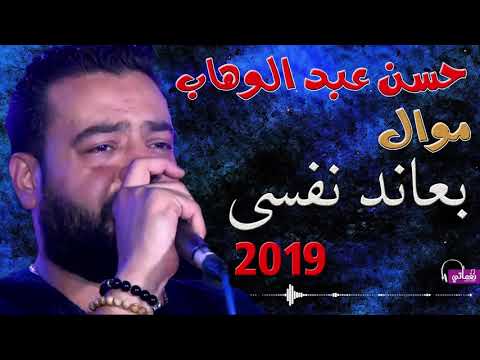 بعاند نفسى حسن عبد الوهاب