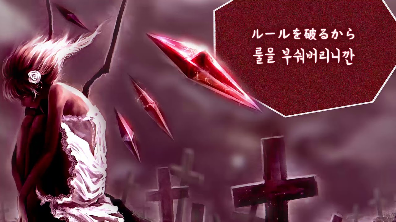 【동방 보컬】금부 「포비든 게임」 『조협종(凋叶棕)』 〔Kor Sub〕 / 禁符「フォービドゥン・ゲーム」